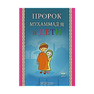 Пророк Мухаммад и дети