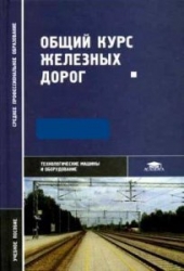 Общий курс железных дорог: учебное пособие