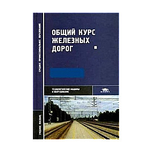 Общий курс железных дорог: учебное пособие