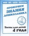 Проверяем знания дошкольника. Тесты для детей 4 лет. Часть 2