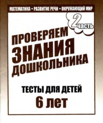 Проверяем знания дошкольника. Тесты для детей 6 лет. Часть 2