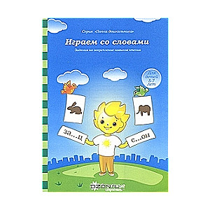 Играем со словами. Для детей 5-7 лет