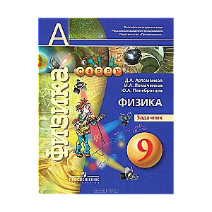 Физика. 9 класс. Задачник