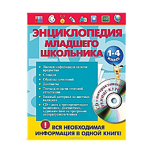 Энциклопедия младшего школьника 1-4 классы + CD