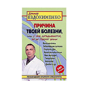 Причина твоей болезни, или О чем вам не расскажут врачи. 2-е издание