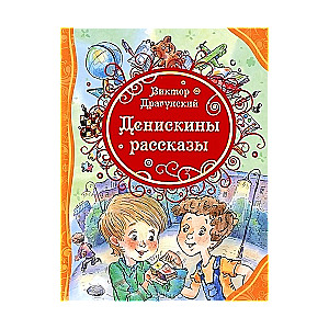 Денискины рассказы