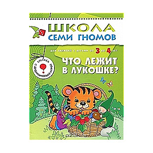 Что лежит в лукошке? Для занятий с детьми от 3 до 4 лет