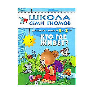 Кто где живет? Для занятий с детьми от 2 до 3 лет