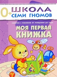 Моя первая книжка. Занятия с ребенком от рождения до года