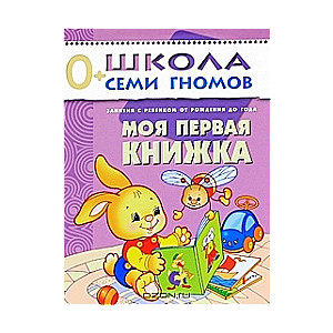 Моя первая книжка. Занятия с ребенком от рождения до года