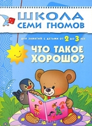 Что такое хорошо? Для занятий с детьми от 2 до 3 лет