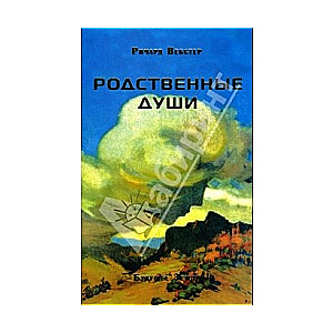 Родственные души