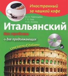 Итальянский без проблем для продолжающих (+ CD)