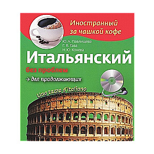 Итальянский без проблем для продолжающих (+ CD)