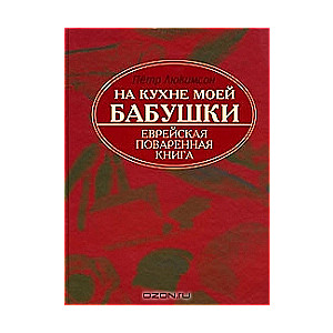 На кухне моей бабушки. Еврейская поваренная книга. 2-е издание