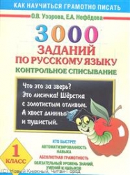 3000 заданий по русскому языку. 1 класс. Контрольное списывание