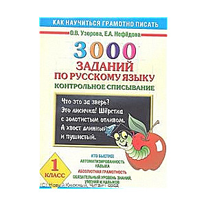 3000 заданий по русскому языку. 1 класс. Контрольное списывание