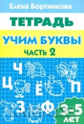 Учим буквы. Для детей 3-5 лет. Часть 2