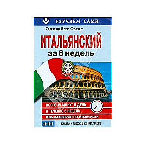 Итальянский за 6 недель. Книга  + CD