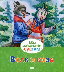 Волк и коза