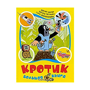 Кротик. Большая книга