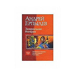 Зазеркальная Империя. Зазеркальные близнецы. Золотой империал. Слуга царю...