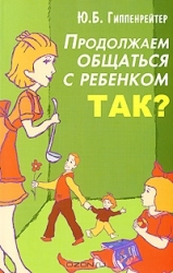 Продолжаем общаться с ребенком. Так?