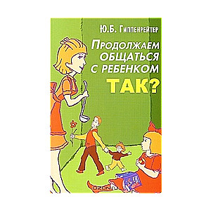 Продолжаем общаться с ребенком. Так?