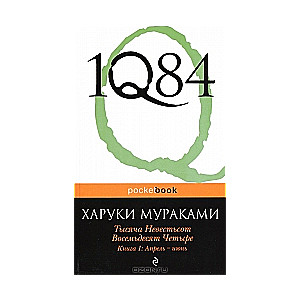 1Q84. Тысяча Невестьсот Восемьдесят Четыре. Книга 1: Апрель - июнь