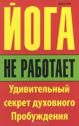 Йога не работает: Удивительный секрет духовного Пробуждения