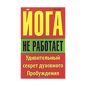 Йога не работает: Удивительный секрет духовного Пробуждения