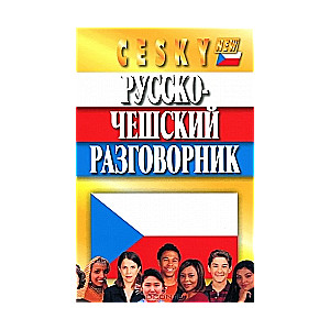 Русско-чешский разговорник. 7-е издание