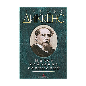 Малое собрание сочинений: Приключения Оливера Твиста. Большие надежды. Рождественские повести