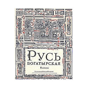 Русь богатырская. Былины