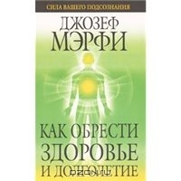 Как обрести здоровье и долголетие