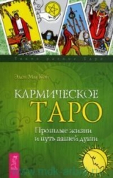 Кармическое Таро. Прошлые жизни и путь вашей души