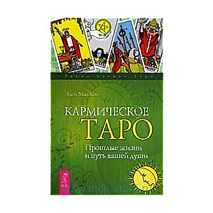 Кармическое Таро. Прошлые жизни и путь вашей души