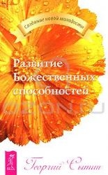 Развитие Божественных способностей