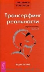 Трансерфинг реальности. Обратная связь. Часть 2