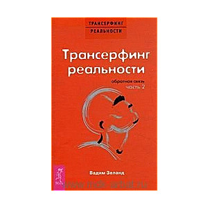 Трансерфинг реальности. Обратная связь. Часть 2