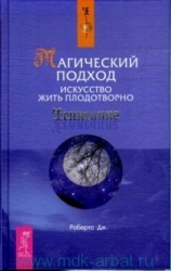 Магический подход. Искусство жить плодотворно