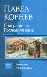 Приграничье. Последняя зима: Черные сны. Черный полдень