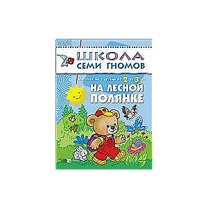 На лесной полянке. Для занятий с детьми от 2 до 3 лет