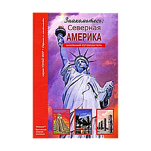 Знакомьтесь: Северная Америка