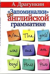 Запоминалки по английской грамматике