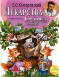 Лекарства. Справочник здравомыслящих родителей