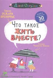 Что такое жить вместе?