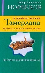 12 дней из жизни Тамерлана. Трактаты о тайнах вечной жизни