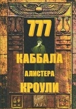 777. Каббала Алистера Кроули. 2-е издание