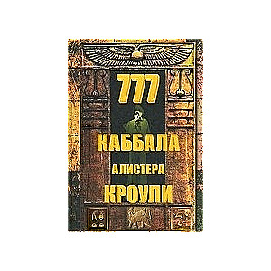 777. Каббала Алистера Кроули. 2-е издание